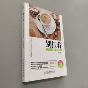 别扛着：做自己的减压教练