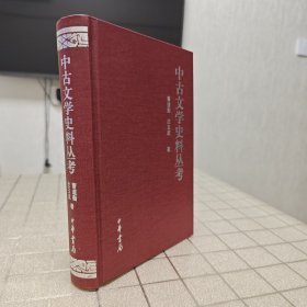 中古文学史料丛考