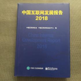 中国互联网发展报告2018