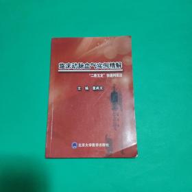 临床动脉血气实例精解：“二断五定”快速判读法