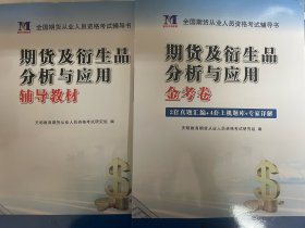 期货从业资格考试 全新期货及衍生品分析与应用辅导教材+金考卷（2册套装）