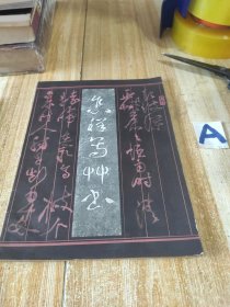 怎样写草书 辛一夫编著 馆藏书 传刻墨迹选例陆机平复帖索靖出师颂吴皇象急救章王羲之孙过庭怀素张旭王铎祝允明颜真卿米芾