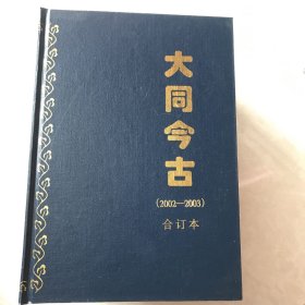 大同今古 1994～2003年 合订本16本合售