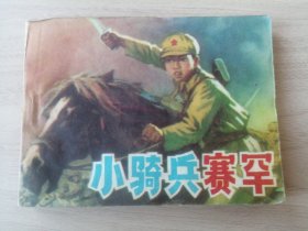 连环画小人书：小骑兵赛罕 第一册