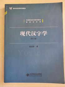 现代汉字学（第2版）