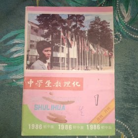 中学生数理化 1986年第1期初中版