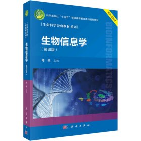 【二手】生物信息学（第四版） 陈铭9787030719065
