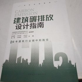 建筑碳排放设计指南