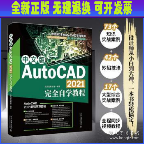 中文版AutoCAD 2021完全自学教程