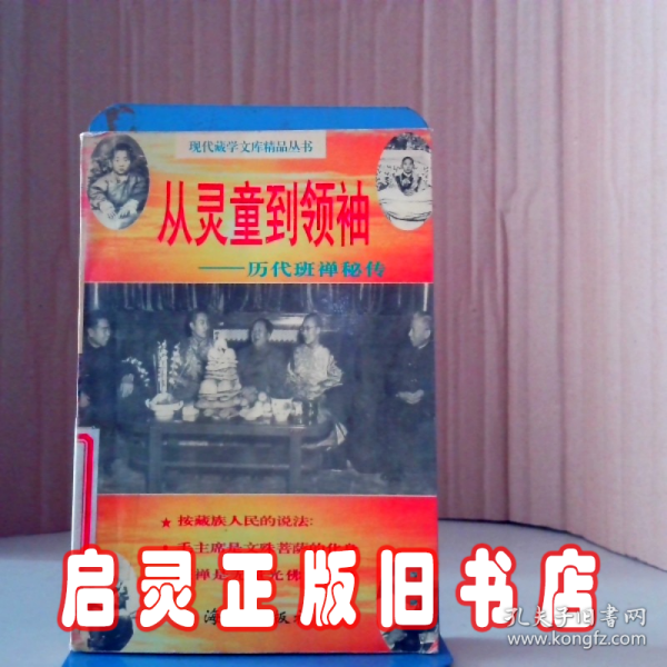 从灵童到领袖:历代班禅秘传