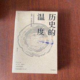 历史的温度：寻找历史背面的故事、热血和真性情