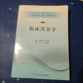 全国高等学校教材：临床营养学（供临床、预防、康复、护理类专业用）（第3版）