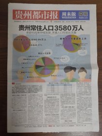 贵州都市报-贵州常住人口3580万人。松桃猛矿，中国第一。