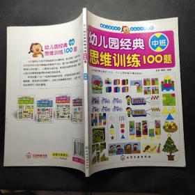 幼儿园经典思维训练100题（中班）