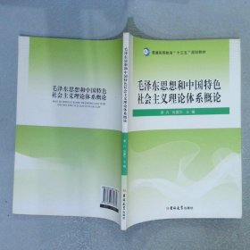 毛泽东思想和中国特色社会主义理论体系概论学习指南