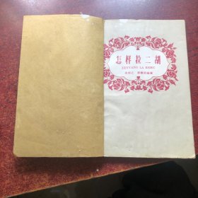 通俗音乐小丛书 怎样拉二胡