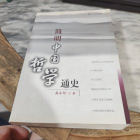 简明中国哲学通史