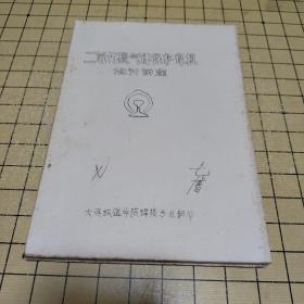 二氧化碳气体保护焊机设计讲座 【16开油印本】【小功率单相变压器的设计、三相变压器设计、等】
