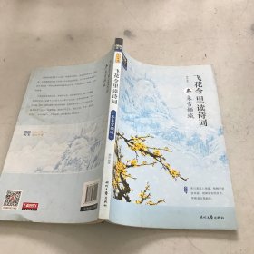 图说天下 文化中国 飞花令里读诗词（套装共4册）