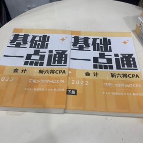 基础一点通：会计2022上下册