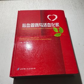 心血管病与活血化瘀：中国中医学院西苑医院心血管病中心中西医结合50年论文选集