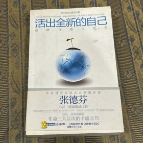 活出全新的自己：唤醒、疗愈与创造