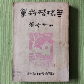 无梯楼杂笔