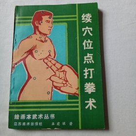 续穴位点打拳术