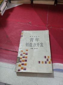 青年创造力开发