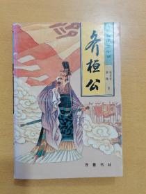 齐桓公