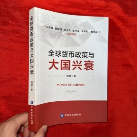 全球货币政策与大国兴衰【16开】