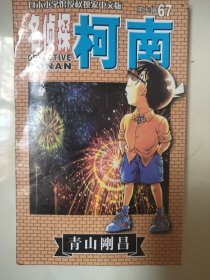 名侦探柯南67/漫画