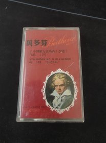《贝多芬 d小调第九交响曲（合唱）作品125》老磁带，太平洋影音公司出版