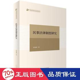 民事法律制度研究 法学理论 安连成