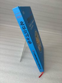 北京公司年鉴2023