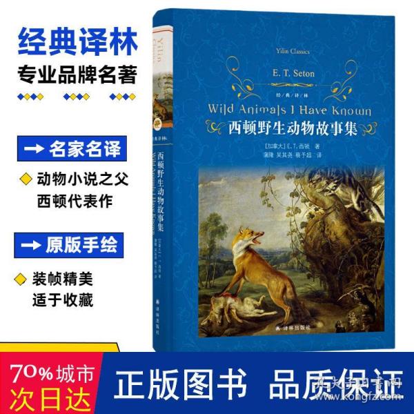 经典译林：西顿野生动物故事集（又译《西顿动物记》！名家名译！原版手绘插图！增补附赠《动物英雄》三大名篇）