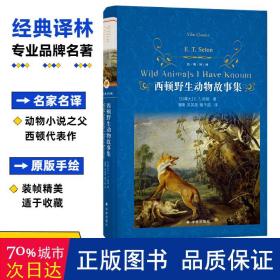 经典译林：西顿野生动物故事集（又译《西顿动物记》！名家名译！原版手绘插图！增补附赠《动物英雄》三大名篇）