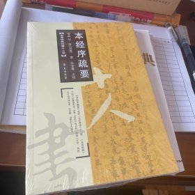 本经序疏要