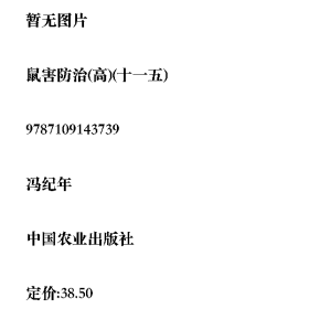 鼠害防治(高)(十一五)9787109143739中国农业出版社