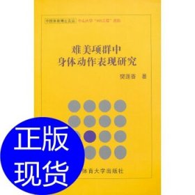 中国体育博士文丛：难美项群中身体动作表现研究