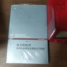 权力的批判：批判社会理论反思的几个阶段 原塑封未拆，书顶原塑封局部破损。图9瑕疵。