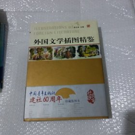 外国文学插图精鉴