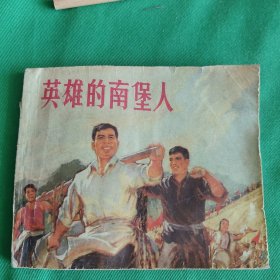 英雄的南堡人F