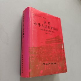剑桥中华人民共和国史（下卷）：中国革命内部的革命 1966-1982年