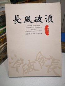 长风破浪全国名家书画印邀请展