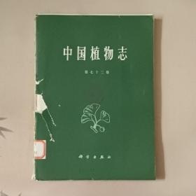 中国植物志第七十二卷