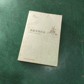 重新发现社会