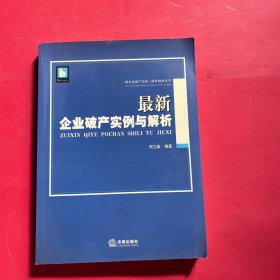 最新企业破产实例与解析 签名本