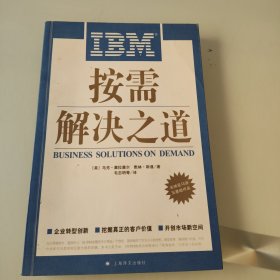 IBM按需解决之道