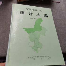 宁夏南部山区统计丛编 西吉县卷（1949-1990）